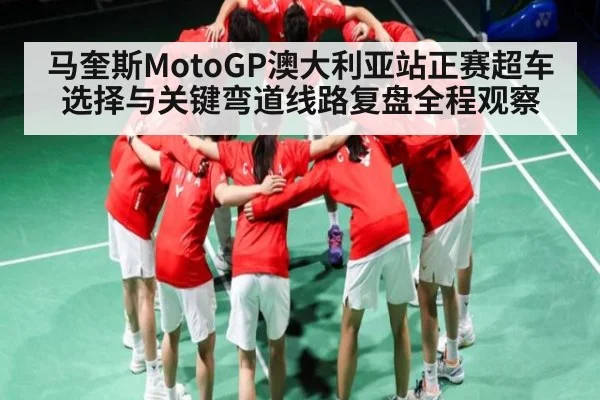 马奎斯MotoGP澳大利亚站正赛超车选择与关键弯道线路复盘全程观察（hk6）