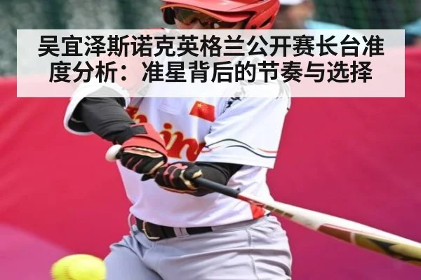 吴宜泽斯诺克英格兰公开赛长台准度分析：准星背后的节奏与选择 | hk6